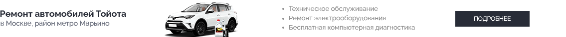 Ремонт автомобилей Тойота в Москве, район метро Марьино